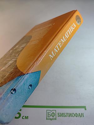 Математика