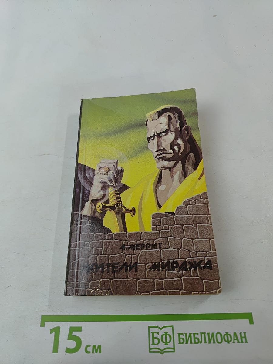 Жители миража