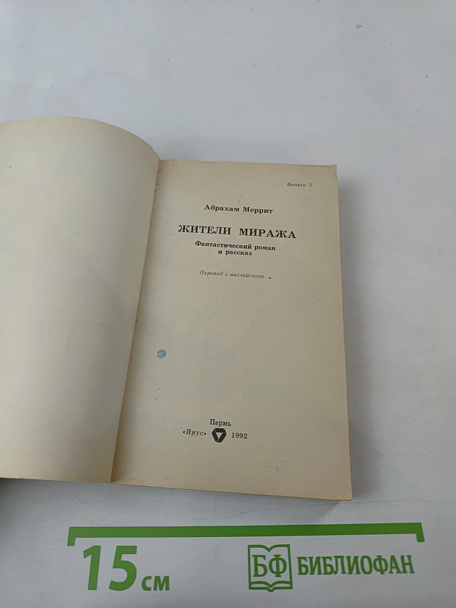 Жители миража