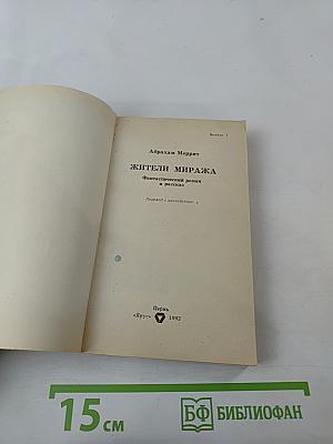 Жители миража