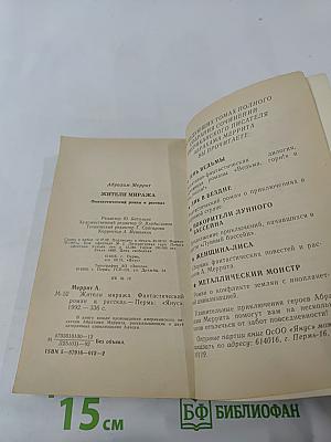 Жители миража