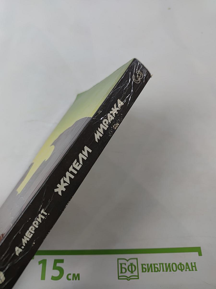 Жители миража