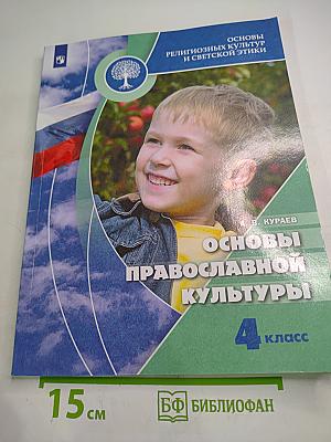 Основы православной культуры 4 класс