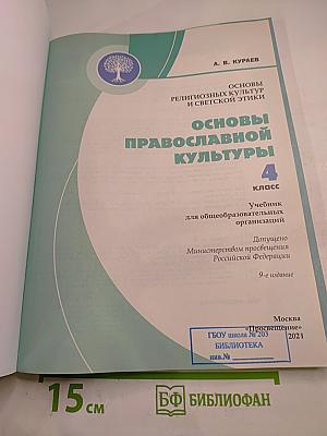 Основы православной культуры 4 класс