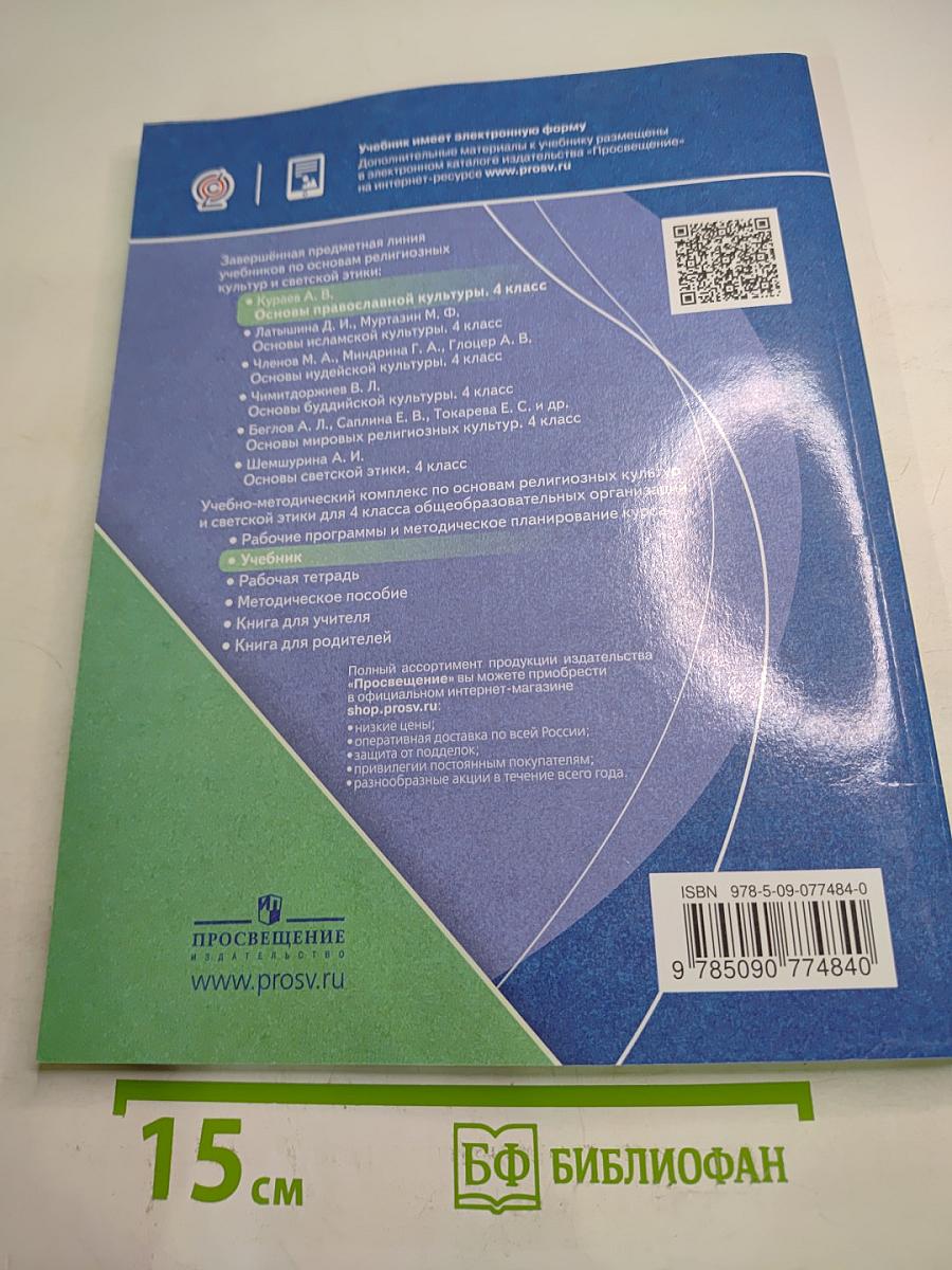 Основы православной культуры 4 класс