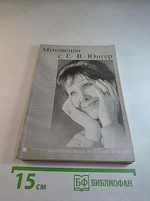 Мгновения с Е. В. Юнгер: Воспоминания о Елене Юнгер