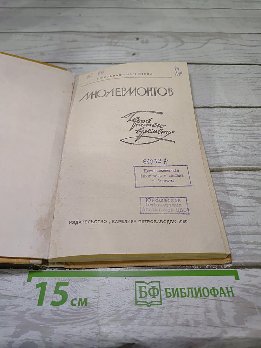 Герой нашего времени