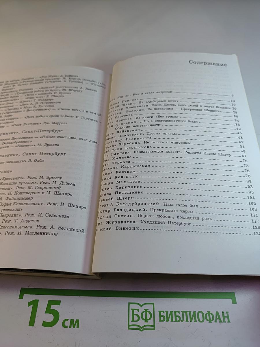 Мгновения с Е. В. Юнгер: Воспоминания о Елене Юнгер