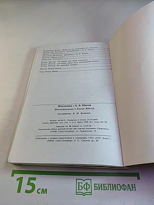 Мгновения с Е. В. Юнгер: Воспоминания о Елене Юнгер