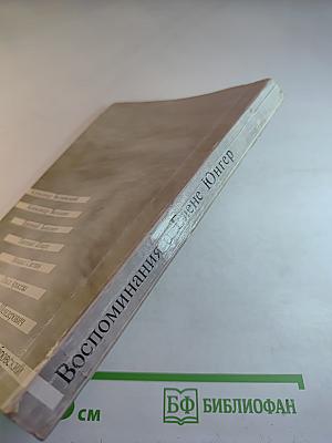 Мгновения с Е. В. Юнгер: Воспоминания о Елене Юнгер