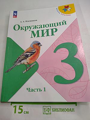 Окружающий мир 3 класс Часть 1
