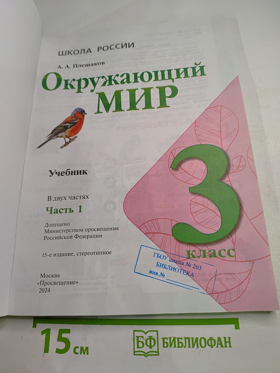 Окружающий мир 3 класс Часть 1