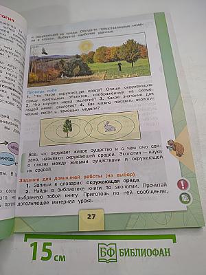 Окружающий мир 3 класс Часть 1