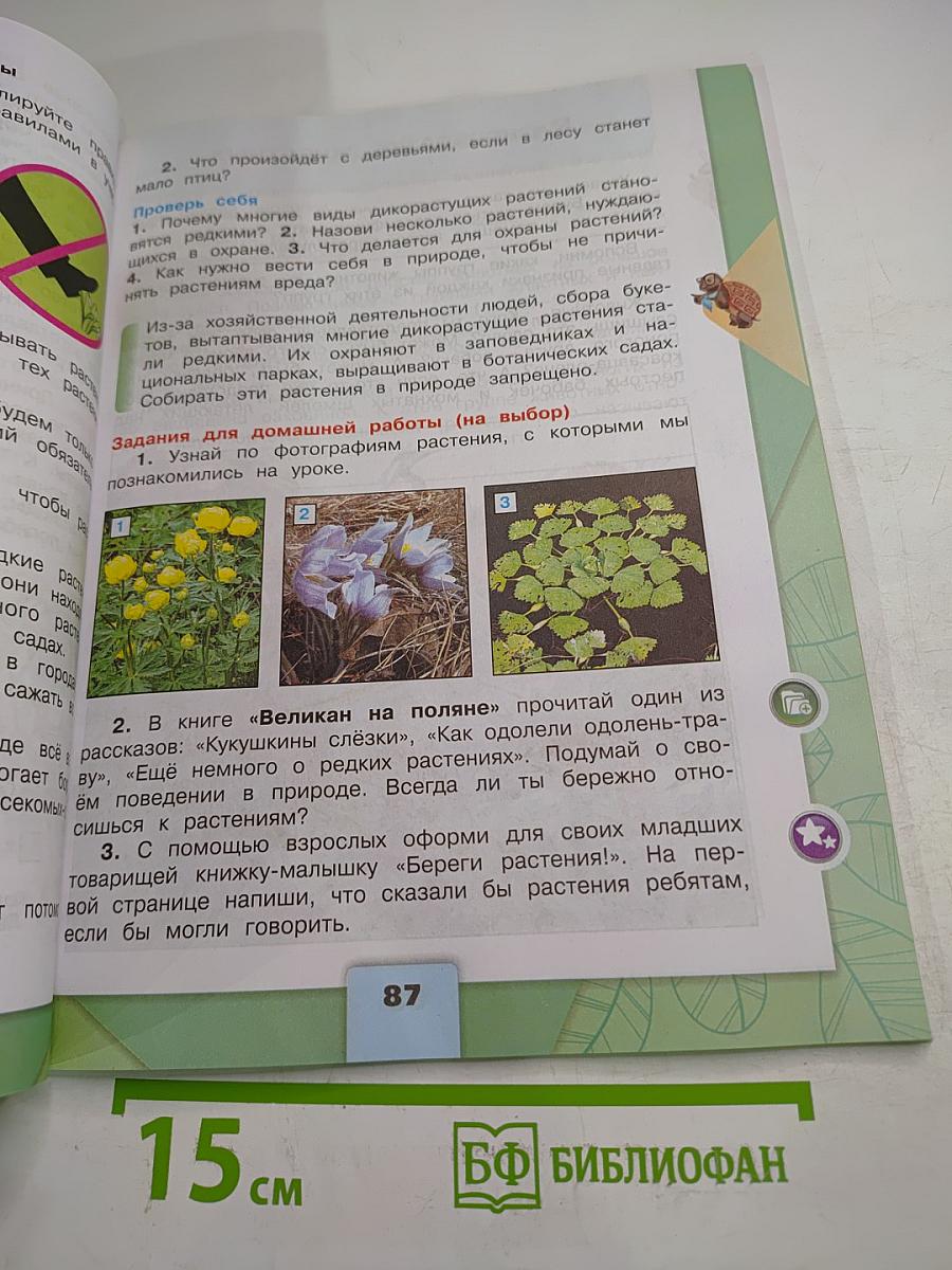 Окружающий мир 3 класс Часть 1