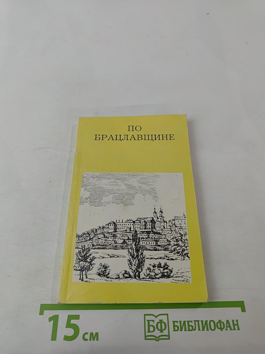 По Брацлавщине (От Винница до Тростянца)