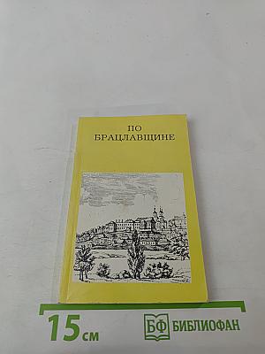 По Брацлавщине (От Винница до Тростянца)