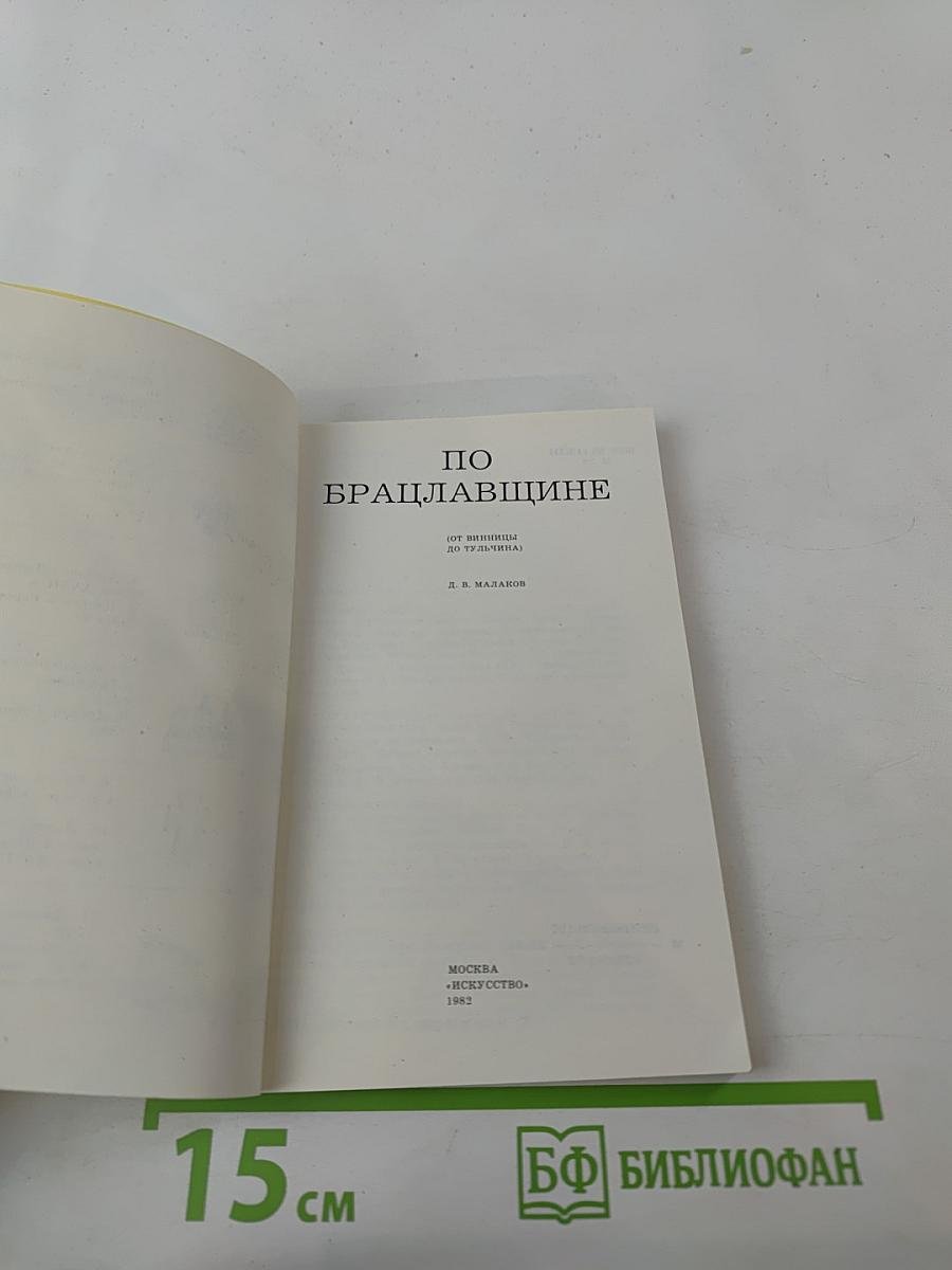 По Брацлавщине (От Винница до Тростянца)