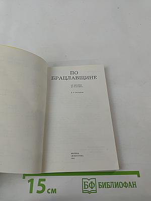 По Брацлавщине (От Винница до Тростянца)