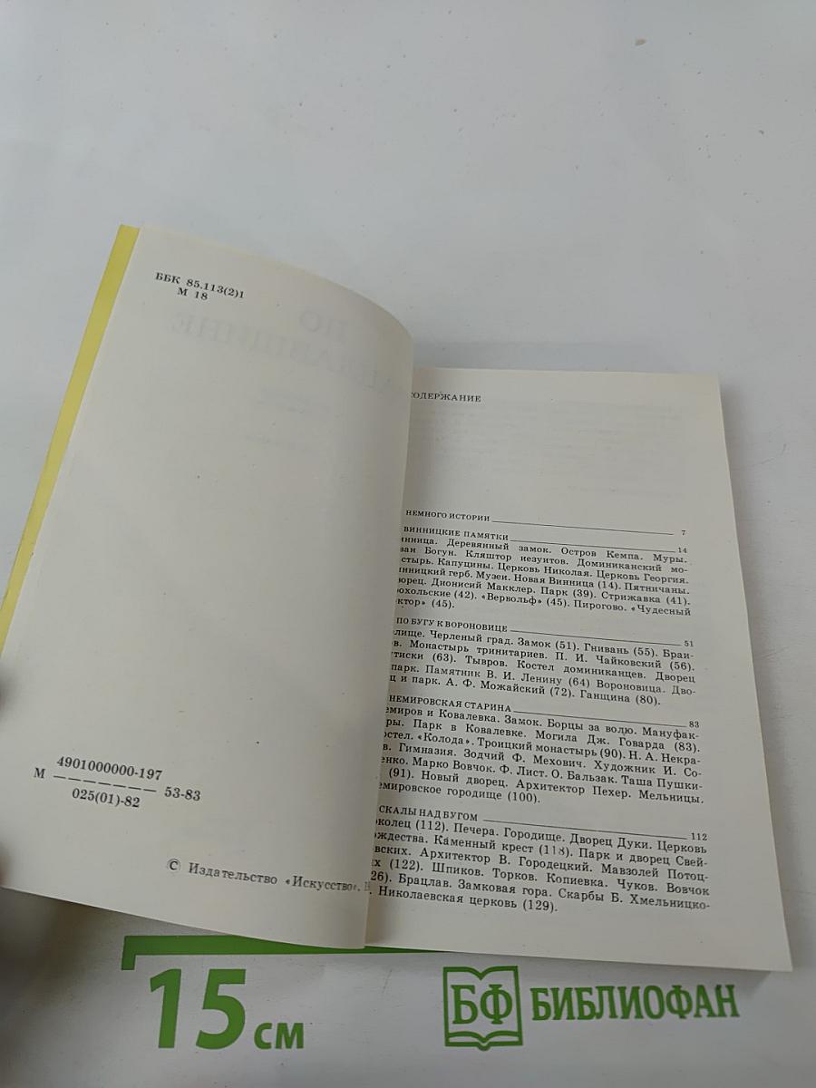 По Брацлавщине (От Винница до Тростянца)