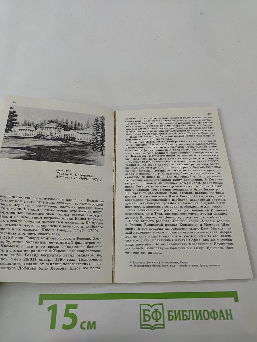 По Брацлавщине (От Винница до Тростянца)