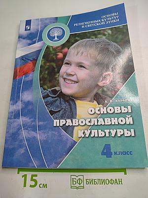 Основы православной культуры, 4 класс