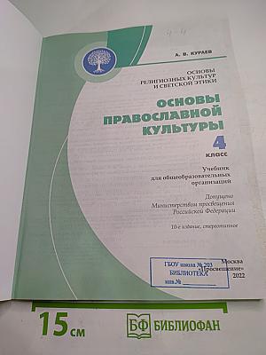Основы православной культуры, 4 класс