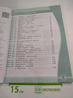 Основы православной культуры, 4 класс