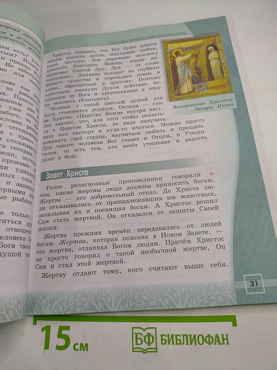 Основы православной культуры, 4 класс