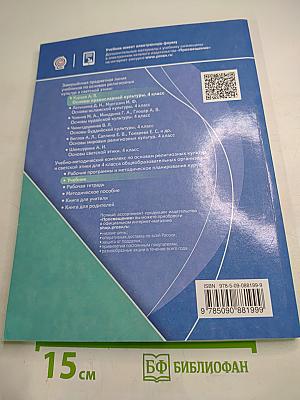 Основы православной культуры, 4 класс