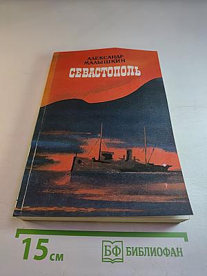 Рассказы. Падение Даира. Севастополь