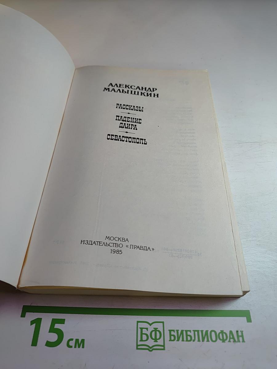 Рассказы. Падение Даира. Севастополь