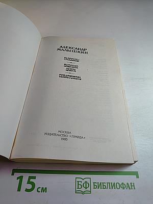 Рассказы. Падение Даира. Севастополь