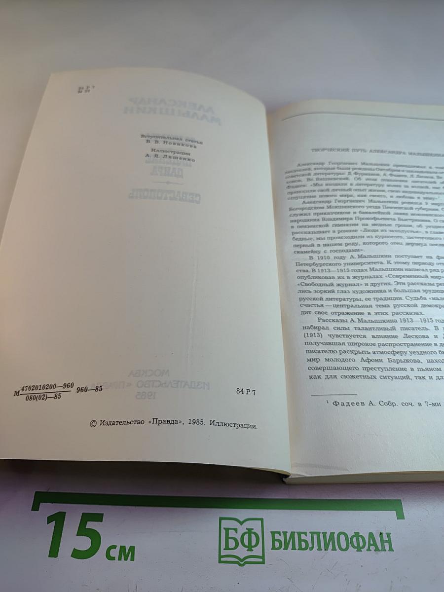 Рассказы. Падение Даира. Севастополь