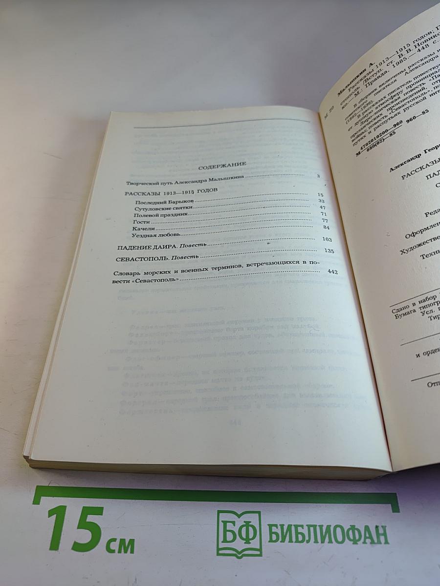 Рассказы. Падение Даира. Севастополь