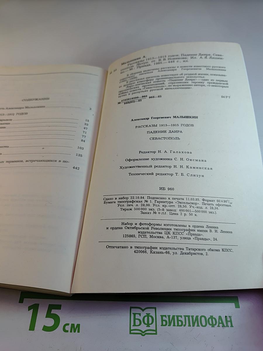 Рассказы. Падение Даира. Севастополь