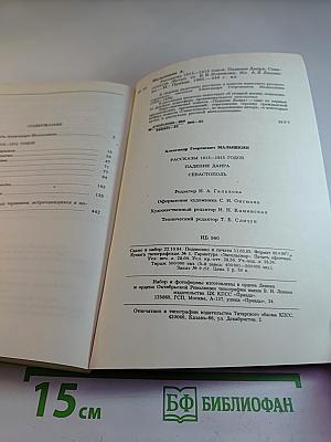 Рассказы. Падение Даира. Севастополь