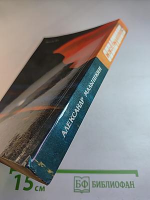 Рассказы. Падение Даира. Севастополь