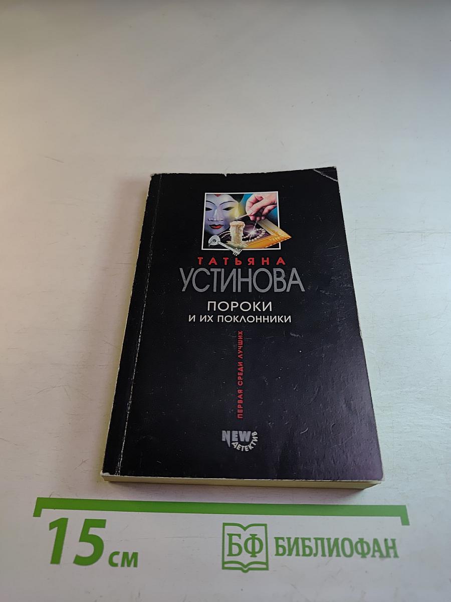 Пороки и их поклонники