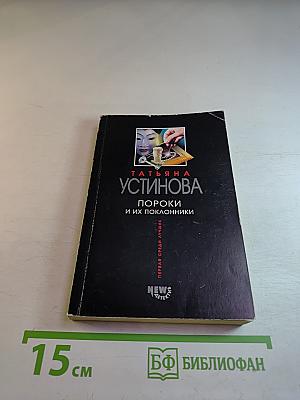 Пороки и их поклонники