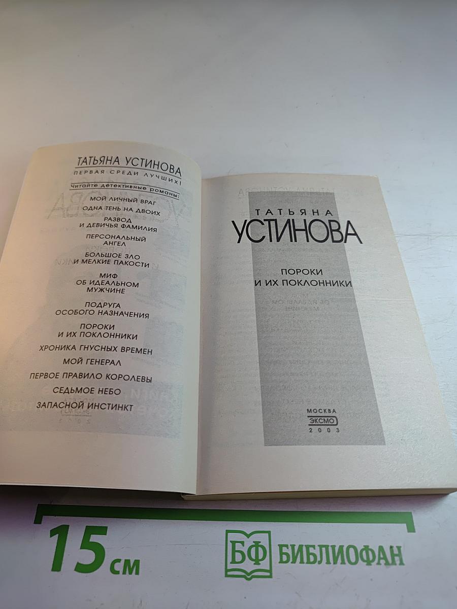 Пороки и их поклонники