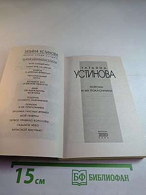 Пороки и их поклонники