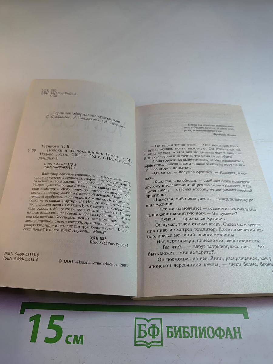 Пороки и их поклонники