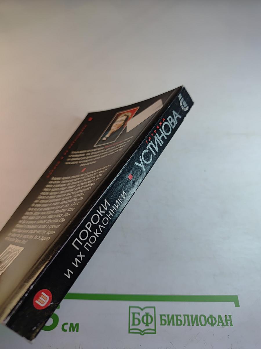 Пороки и их поклонники