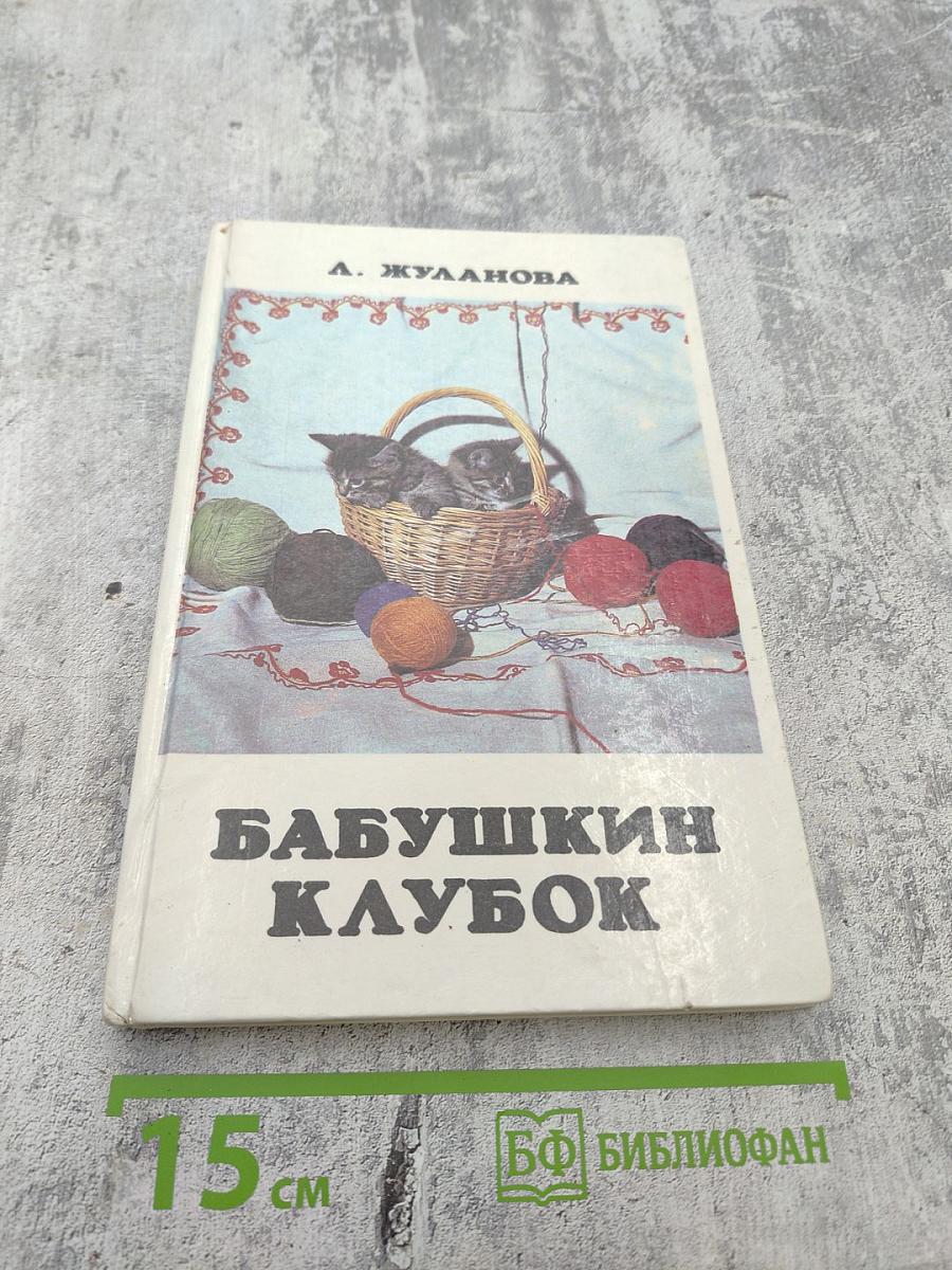 Бабушкин клубок