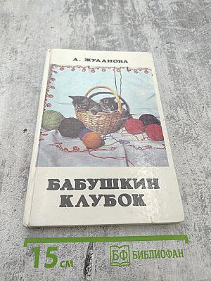 Бабушкин клубок