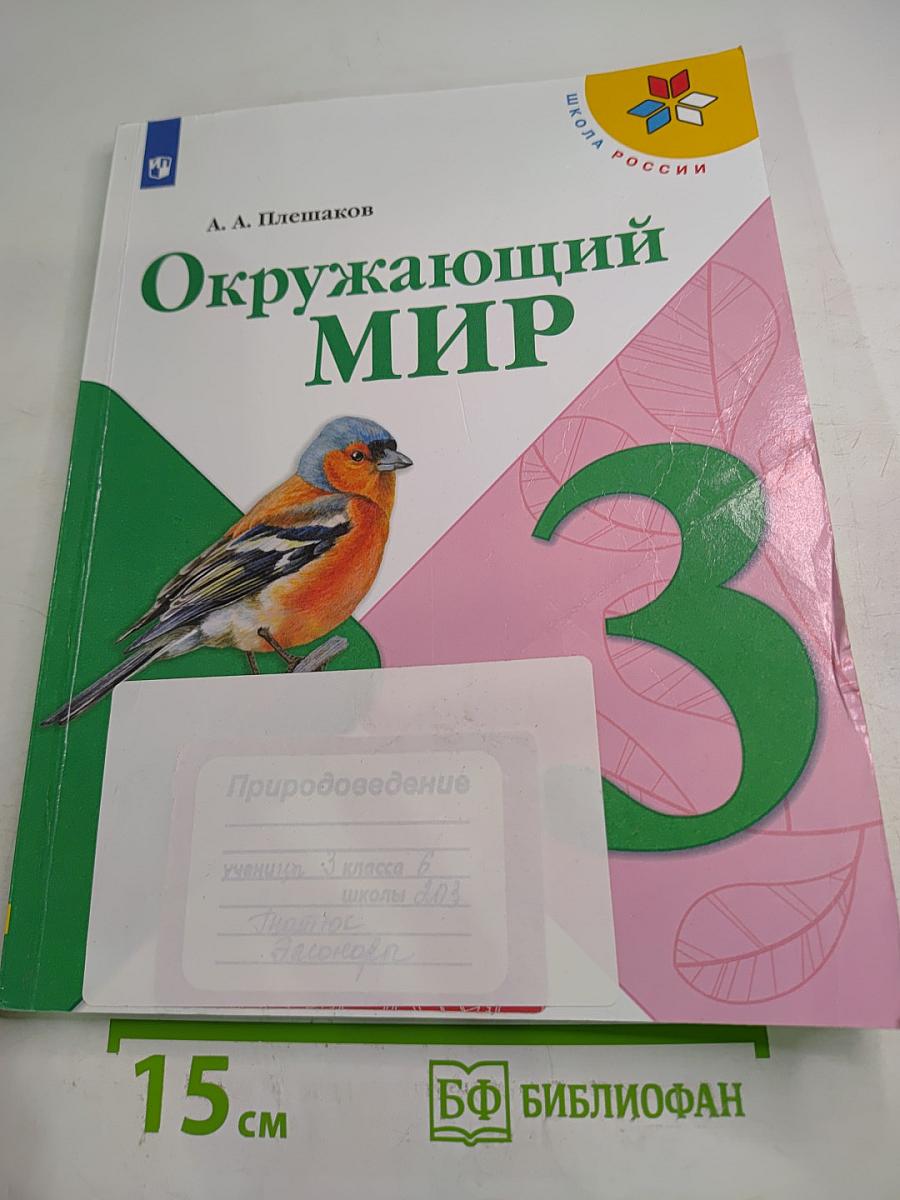 Окружающий мир 3 класс Часть 1