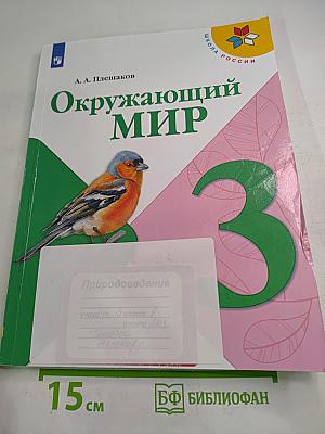 Окружающий мир 3 класс Часть 1