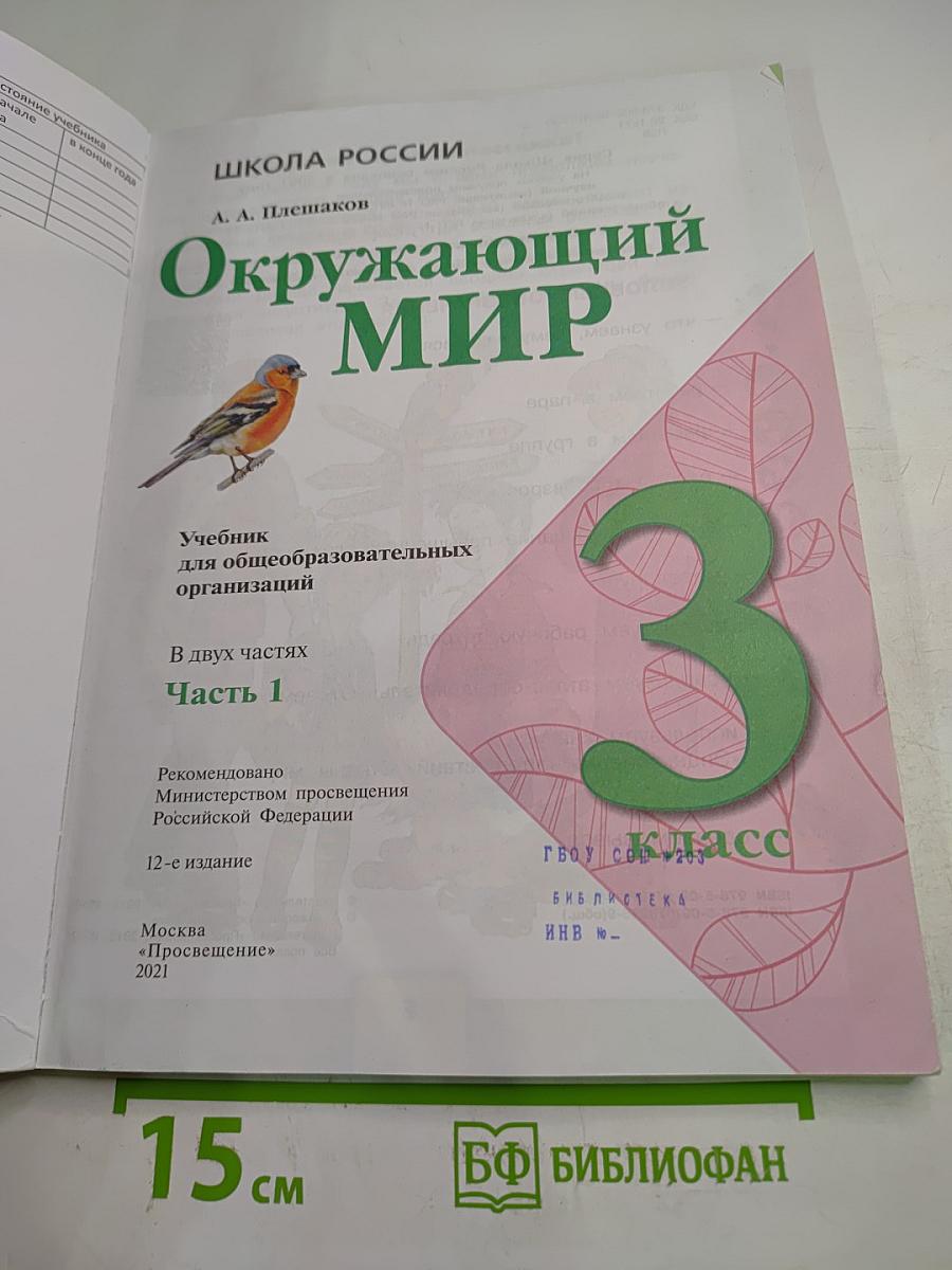 Окружающий мир 3 класс Часть 1