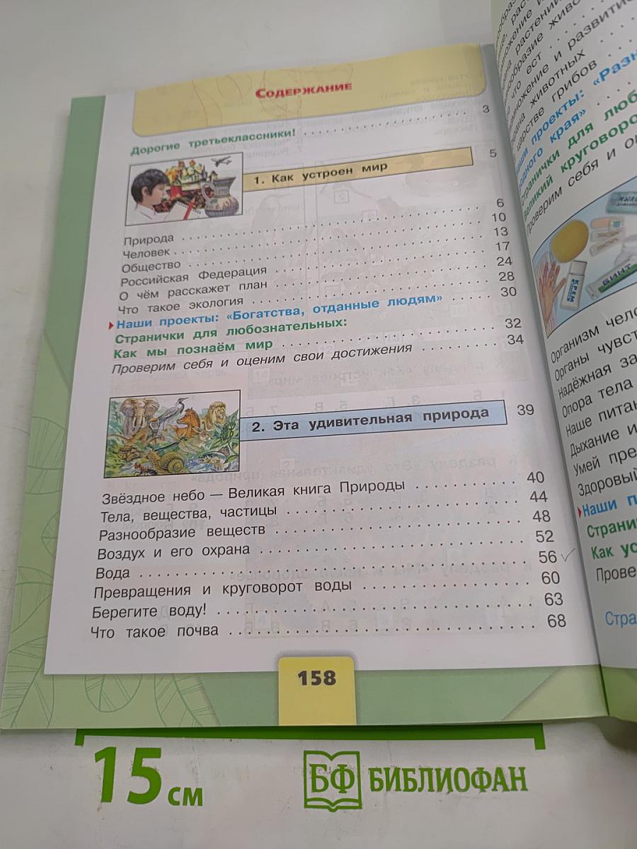 Окружающий мир 3 класс Часть 1