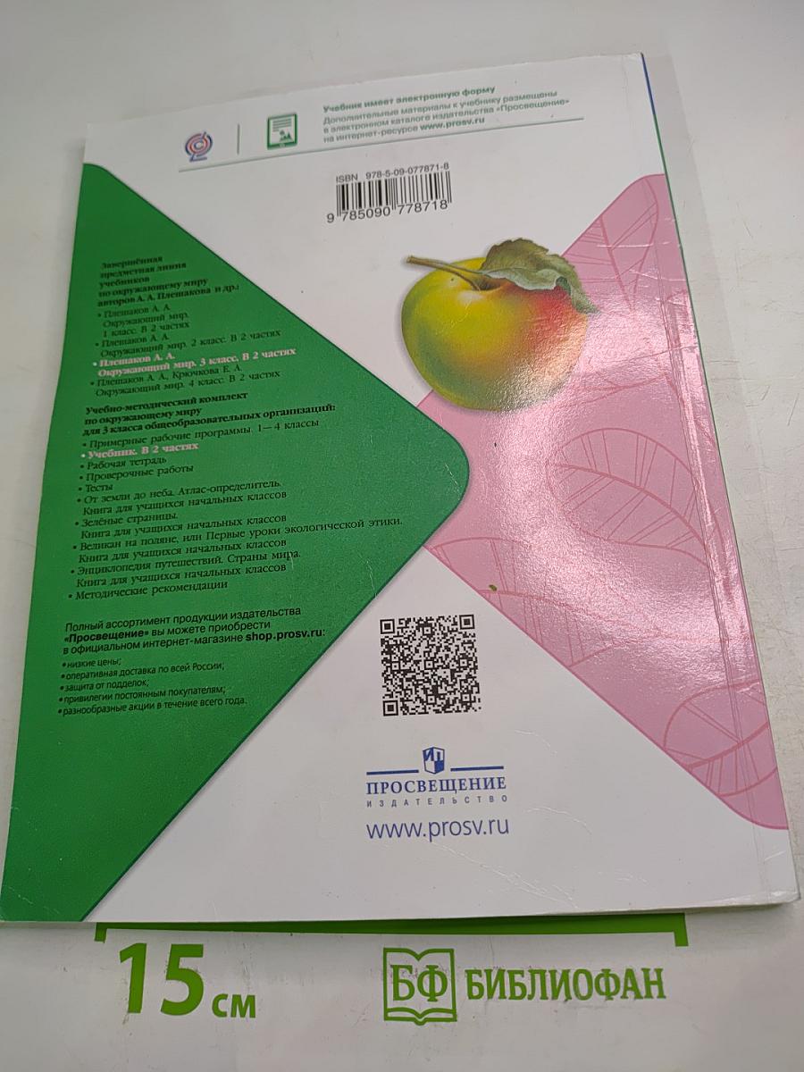 Окружающий мир 3 класс Часть 1